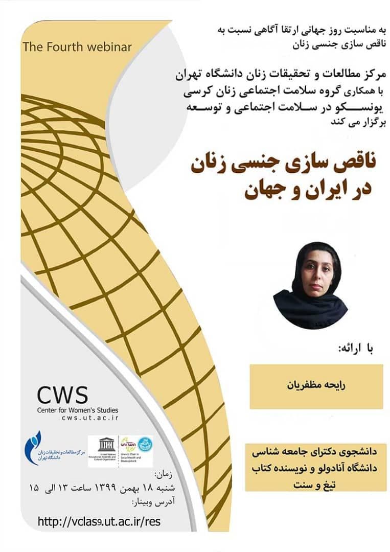 وبینار ناقص سازی جنسی زنان در ایران و جهان